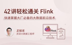 42讲轻松通关 Flink