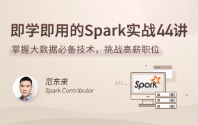 即学即用的Spark实战44讲