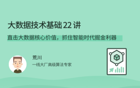 大数据技术基础 22 讲