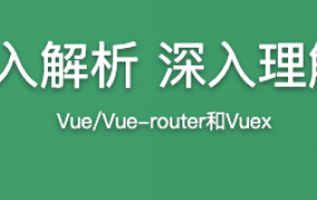 Vue.js 源码深入解析 深入理解Vue实现原理【完结】