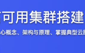 Kubernetes实战：高可用集群搭建，配置，运维与应用【完结】