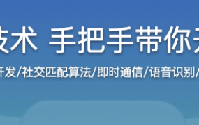 聚焦市场开发热门技术 手把手带你开发商业级社交App【完结】