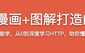 大话HTTP协议 漫画+图解打造的编程基础课程【完结】