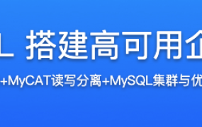 MyCAT+MySQL 搭建高可用企业级数据库集群【完结】