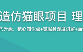 Dubbo主流版本打造仿猫眼项目 理解微服务核心思【完结】