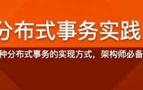 分布式事务实践【完结】