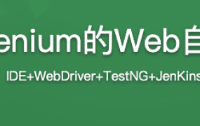 基于selenium的Web自动化测试【完结】