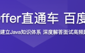 剑指Java面试-Offer直通车 百度资深面试官授课【完结】