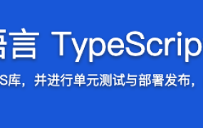 下一代前端开发语言 TypeScript从零重构axios【完结】
