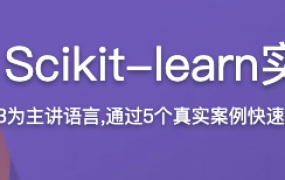 机器学习入门 Scikit-learn实现经典小案例【完结】