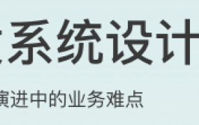 高并发系统设计 40 问