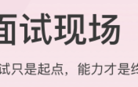 面试现场