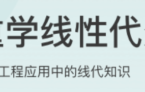 重学线性代数