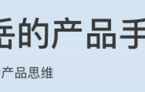 邱岳的产品手记