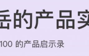 邱岳的产品实战