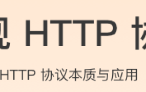 透视 HTTP 协议