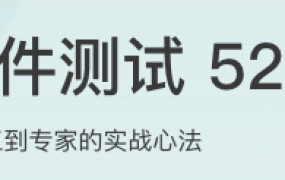 软件测试52讲