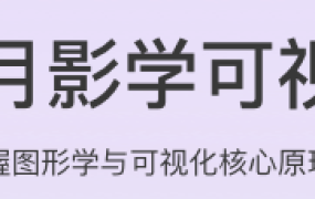 跟月影学可视化