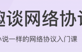 趣谈网络协议