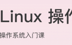 趣谈 Linux 操作系统