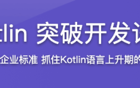 学会Kotlin 突破开发语言瓶颈【完结】