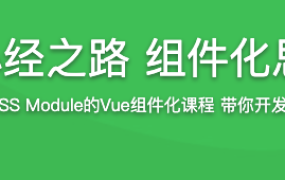前端成长必经之路 组件化思维与技巧【完结】