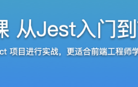 前端要学的测试课 从Jest入门到TDD/BDD双实战【完结】