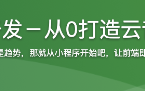 微信小程序云开发－从0打造云音乐全栈小程序【完结】