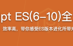 再学JavaScript ES(6-10)全版本语法大全【完结】