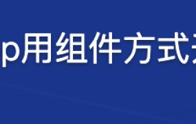 Web App用组件方式开发全站【完结】
