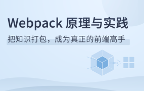 Webpack原理与实践