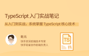 TypeScript 入门实战笔记