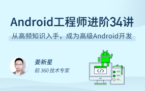 Android 工程师进阶 34 讲