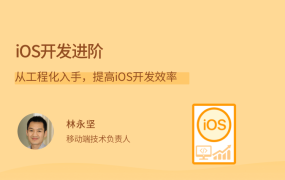 iOS开发进阶