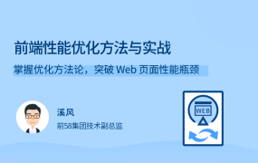 前端性能优化方法与实战