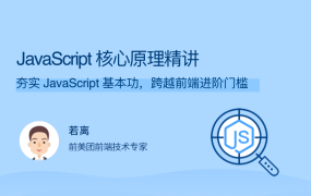 JavaScript 核心原理精讲
