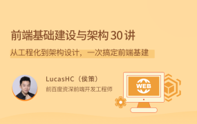 前端基础建设与架构 30 讲