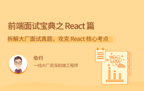 前端面试宝典之 React 篇