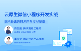 云原生微信小程序开发实战