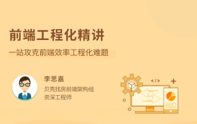 前端工程化精讲
