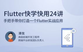 Flutter快学快用24讲