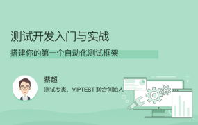 测试开发入门与实战