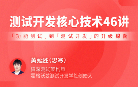 测试开发核心技术 46 讲