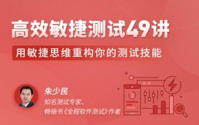 高效敏捷测试 49 讲