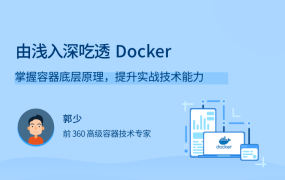 由浅入深吃透 Docker