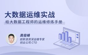 大数据运维实战