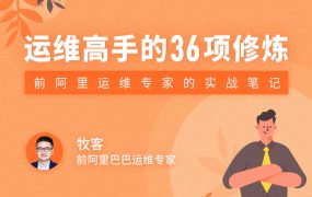 运维高手的36项修炼
