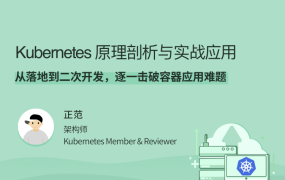 Kubernetes 原理剖析与实战应用