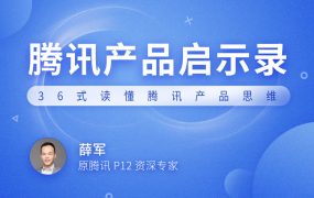 腾讯产品启示录