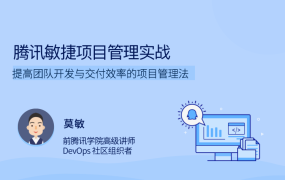 腾讯敏捷项目管理实战